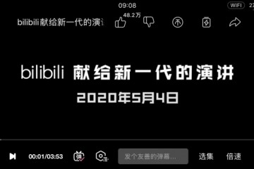 B站献给新一代的讲演后浪10小时弹幕超5万