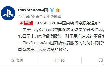 索尼致歉PlayStation国区商铺即日起停服