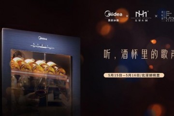 跨界联动打造高端品鉴会！美的珍品柜与你共同聆听酒杯里的歌声