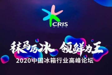 引领高阶生活进化，COLMO冰箱揽获2020年中国冰箱行业高峰论坛三大奖项