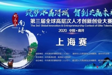 筑梦水晶浔城，智创共赢未来丨第三届全球高层次人才创新创业大赛首场城市赛——上海站顺利举办