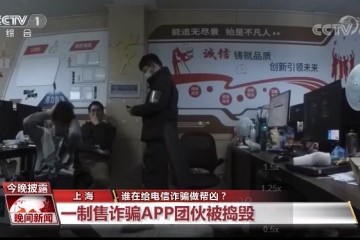 虚假交友刷单购物等诈骗App层出不穷谁在给电信诈骗做帮凶