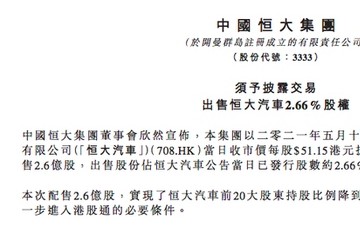 中国恒大拟出售恒大汽车2.66%的股权配股金额约106亿港元